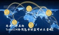 思考一个且的  TokenIM冷钱