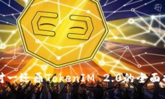 一对一还原TokenIM 2.0的全面