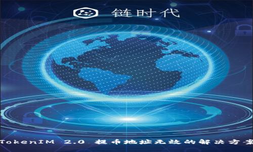 TokenIM 2.0 提币地址无效的解决方案