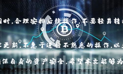   比特派钱包币消失原因及解决方案解析 / 
 guanjianci 比特派钱包,加密货币,币圈 /guanjianci 

比特派钱包作为一个相对流行的数字资产管理工具，受到了许多加密货币投资者的青睐。然而，近期有用户反映在使用比特派钱包时遇到了一些问题，尤其是他们发现钱包中的某些币种竟然消失不见了。在这种情况下，用户往往会感到非常焦虑，因为他们对自己投资的资产安全性产生了疑问。这篇文章将深入探讨比特派钱包中币消失的原因，以及如何应对这种情况。

一、比特派钱包的背景
比特派钱包是一款支持多币种的数字资产钱包，受到众多用户的欢迎。它不仅提供了安全存储功能，还为用户提供了简洁的用户界面、便捷的交易操作和多种加密货币支持。这款钱包的用户不仅限于普通投资者，还有一些开发者和专业交易者。由于其便捷性，许多人选择将其用作主钱包，用于管理各种加密资产。

二、币消失的可能原因分析
用户在使用比特派钱包时发现某些币种消失，可能有多种原因。首先，用户需要检查是否是因为系统的更新或是钱包的操作问题。

h41. 系统更新或维护/h4
比特派钱包作为一款数字资产管理软件，定期进行系统更新和维护是必不可少的。在系统更新期间，部分币种的信息可能会暂时不可见，或者需要用户重新导入。这是正常现象，用户可以稍等片刻再查看其资产。如果在维护后仍然无法找回，用户应直接联系比特派钱包的客服。

h42. 私钥或助记词丢失/h4
比特派钱包采用了私钥和助记词的安全机制。如果用户不慎丢失了私钥或助记词，可能导致无法访问对应的币种。尽管在钱包内依然可以看到相关的币种信息，但无法进行转账或交易。此时，用户需要尝试找回助记词，或者如果备份了私钥，可以通过私钥恢复钱包。

h43. 被盗或诈骗/h4
在某些情况下，用户的比特派钱包可能因安全漏洞或个人信息泄露而被黑客攻击，导致存储在钱包中的币种被转走。在这种情况下，用户应该立即更改比特派钱包的密码，并联系官方客服寻求帮助。同时，建议用户开启双重身份验证，增强账户安全性。

h44. 软件故障或Bug/h4
软件的稳定性是影响用户体验的重要因素。在某些情况下，钱包应用程序可能因Bug而出现异常，导致部分币种信息不正常显示。此时，用户可以尝试卸载钱包应用，重新下载并安装最新版本。如果随后仍然存在问题，建议上官方网站或社交媒体查询相关信息。

三、如何应对币种消失
对于遭遇币种消失的用户而言，了解如何采取有效措施是至关重要的。

h41. 尝试恢复未显示的币种/h4
用户可以通过添加自定义币种的方式尝试找回消失的币种。在比特派钱包中，通常会提供添加自定义币种的功能。用户只需了解相关币种的合约地址，按照步骤进行添加即可。这样做可以帮助用户恢复对币种的访问。

h42. 联系官方客服/h4
如果用户无法通过以上方法恢复币种，建议尽快联系比特派钱包的官方客服。他们将为用户提供专业的支持与帮助，回答用户的疑问。此外，了解官方公告、社区反馈也是获取信息的有效途径。

h43. 学习保护自身资产安全的知识/h4
预防比特派钱包中的币种消失，最有效的方式就是增强自身的安全意识。用户应学习加密货币的基本知识，定期备份助记词和私钥，选择合适的安全设置。尤其在进行交易时，注意核实对方身份，以防遭遇诈骗。

四、用户常见问题解答

h41. 我该如何恢复丢失的助记词或私钥？/h4
如果用户不小心丢失了助记词或私钥，首先要考虑是否有备份。如果有备份，可以通过恢复备份文件来找回。若无备份，用户可能无法再恢复相应的资产。为了将来的安全，建议用户使用专门的硬件钱包，或将助记词和私钥写在纸质文档上并妥善保管。

h42. 比特派钱包如何提高安全性？/h4
用户可以通过以下几个方面提升比特派钱包的安全性：1) 开启双重身份验证，即便密码泄露也会增加黑客入侵的难度；2) 定期更新钱包软件，确保使用最新版本，防止已知漏洞的利用；3) 学会识别钓鱼网站，不随便点击可疑链接，不向他人透露助记词或私钥。

h43. 遇到币消失的情况，还有其他补救措施吗？/h4
除了联系官方客服和选择添加自定义币种外，用户还可以进一步查看是否其他类似钱包亦有相同问题。如果确实是系统的问题，其他用户也会有反馈。在保持冷静的同时，合理安排后续操作，不要轻易转移资产，以免造成二次损失。

h44. 如何保证我在比特派钱包中的币种永不消失？/h4
保证币种不消失的关键在于用户的警觉性。定期检查钱包及各类币种的安全性，确保不随便下载陌生的应用，有效识别潜在的安全风险。同时及时了解市场动态和技术更新，不急于进行不熟悉的操作，以免造成资产的损失。

综上所述，比特派钱包中币种消失的情况其实是比较复杂的，其背后涉及的原因和解决方案也多种多样。用户在遇到相应困扰时，保持冷静，积极寻求解决方案，才能确保自身的资产安全。希望本文能够为广大的比特派钱包用户提供有效的帮助。