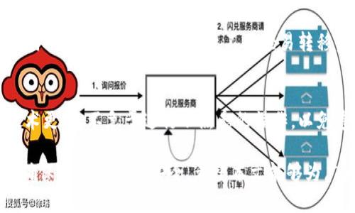   比特派钱包币消失原因及解决方案解析 / 
 guanjianci 比特派钱包,加密货币,币圈 /guanjianci 

比特派钱包作为一个相对流行的数字资产管理工具，受到了许多加密货币投资者的青睐。然而，近期有用户反映在使用比特派钱包时遇到了一些问题，尤其是他们发现钱包中的某些币种竟然消失不见了。在这种情况下，用户往往会感到非常焦虑，因为他们对自己投资的资产安全性产生了疑问。这篇文章将深入探讨比特派钱包中币消失的原因，以及如何应对这种情况。

一、比特派钱包的背景
比特派钱包是一款支持多币种的数字资产钱包，受到众多用户的欢迎。它不仅提供了安全存储功能，还为用户提供了简洁的用户界面、便捷的交易操作和多种加密货币支持。这款钱包的用户不仅限于普通投资者，还有一些开发者和专业交易者。由于其便捷性，许多人选择将其用作主钱包，用于管理各种加密资产。

二、币消失的可能原因分析
用户在使用比特派钱包时发现某些币种消失，可能有多种原因。首先，用户需要检查是否是因为系统的更新或是钱包的操作问题。

h41. 系统更新或维护/h4
比特派钱包作为一款数字资产管理软件，定期进行系统更新和维护是必不可少的。在系统更新期间，部分币种的信息可能会暂时不可见，或者需要用户重新导入。这是正常现象，用户可以稍等片刻再查看其资产。如果在维护后仍然无法找回，用户应直接联系比特派钱包的客服。

h42. 私钥或助记词丢失/h4
比特派钱包采用了私钥和助记词的安全机制。如果用户不慎丢失了私钥或助记词，可能导致无法访问对应的币种。尽管在钱包内依然可以看到相关的币种信息，但无法进行转账或交易。此时，用户需要尝试找回助记词，或者如果备份了私钥，可以通过私钥恢复钱包。

h43. 被盗或诈骗/h4
在某些情况下，用户的比特派钱包可能因安全漏洞或个人信息泄露而被黑客攻击，导致存储在钱包中的币种被转走。在这种情况下，用户应该立即更改比特派钱包的密码，并联系官方客服寻求帮助。同时，建议用户开启双重身份验证，增强账户安全性。

h44. 软件故障或Bug/h4
软件的稳定性是影响用户体验的重要因素。在某些情况下，钱包应用程序可能因Bug而出现异常，导致部分币种信息不正常显示。此时，用户可以尝试卸载钱包应用，重新下载并安装最新版本。如果随后仍然存在问题，建议上官方网站或社交媒体查询相关信息。

三、如何应对币种消失
对于遭遇币种消失的用户而言，了解如何采取有效措施是至关重要的。

h41. 尝试恢复未显示的币种/h4
用户可以通过添加自定义币种的方式尝试找回消失的币种。在比特派钱包中，通常会提供添加自定义币种的功能。用户只需了解相关币种的合约地址，按照步骤进行添加即可。这样做可以帮助用户恢复对币种的访问。

h42. 联系官方客服/h4
如果用户无法通过以上方法恢复币种，建议尽快联系比特派钱包的官方客服。他们将为用户提供专业的支持与帮助，回答用户的疑问。此外，了解官方公告、社区反馈也是获取信息的有效途径。

h43. 学习保护自身资产安全的知识/h4
预防比特派钱包中的币种消失，最有效的方式就是增强自身的安全意识。用户应学习加密货币的基本知识，定期备份助记词和私钥，选择合适的安全设置。尤其在进行交易时，注意核实对方身份，以防遭遇诈骗。

四、用户常见问题解答

h41. 我该如何恢复丢失的助记词或私钥？/h4
如果用户不小心丢失了助记词或私钥，首先要考虑是否有备份。如果有备份，可以通过恢复备份文件来找回。若无备份，用户可能无法再恢复相应的资产。为了将来的安全，建议用户使用专门的硬件钱包，或将助记词和私钥写在纸质文档上并妥善保管。

h42. 比特派钱包如何提高安全性？/h4
用户可以通过以下几个方面提升比特派钱包的安全性：1) 开启双重身份验证，即便密码泄露也会增加黑客入侵的难度；2) 定期更新钱包软件，确保使用最新版本，防止已知漏洞的利用；3) 学会识别钓鱼网站，不随便点击可疑链接，不向他人透露助记词或私钥。

h43. 遇到币消失的情况，还有其他补救措施吗？/h4
除了联系官方客服和选择添加自定义币种外，用户还可以进一步查看是否其他类似钱包亦有相同问题。如果确实是系统的问题，其他用户也会有反馈。在保持冷静的同时，合理安排后续操作，不要轻易转移资产，以免造成二次损失。

h44. 如何保证我在比特派钱包中的币种永不消失？/h4
保证币种不消失的关键在于用户的警觉性。定期检查钱包及各类币种的安全性，确保不随便下载陌生的应用，有效识别潜在的安全风险。同时及时了解市场动态和技术更新，不急于进行不熟悉的操作，以免造成资产的损失。

综上所述，比特派钱包中币种消失的情况其实是比较复杂的，其背后涉及的原因和解决方案也多种多样。用户在遇到相应困扰时，保持冷静，积极寻求解决方案，才能确保自身的资产安全。希望本文能够为广大的比特派钱包用户提供有效的帮助。