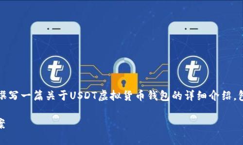 注意：由于我无法直接生成或展示图片，我将为您撰写一篇关于USDT虚拟货币钱包的详细介绍，包括钱包类型、使用方法及其安全性等方面的内容。

USDT虚拟货币钱包详解：选择安全便捷的钱包方案