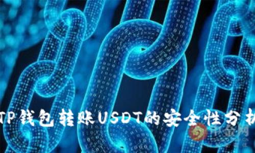 TP钱包转账USDT的安全性分析