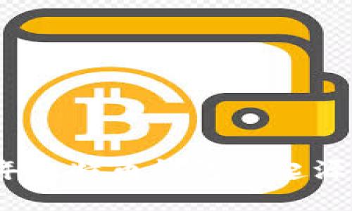 2009年比特币钱包的起源与发展