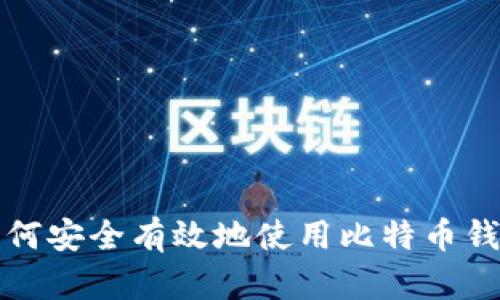 如何安全有效地使用比特币钱包