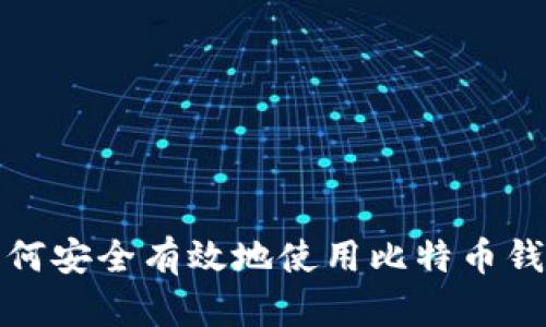 如何安全有效地使用比特币钱包