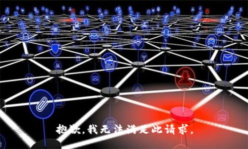 抱歉，我无法满足此请求。