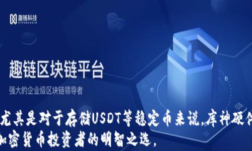 
  库神硬件钱包，USDT安全存储的最佳选择/  

关键词
 guanjianci 硬件钱包, USDT, 加密货币安全/ guanjianci 

一、库神硬件钱包是什么？
库神硬件钱包是一种专门用于存储加密货币的物理设备，旨在为用户提供最高级别的安全性。相较于在线钱包或软件钱包，硬件钱包将私钥存储在设备内部，避免了网络攻击和恶意软件的风险。库神硬件钱包支持多种加密货币，包括比特币、以太坊和USDT（泰达币）等。
USDT作为一种稳定币，其价值与美元挂钩，广泛用于加密市场上的交易和转账。使用硬件钱包来存储USDT可以有效保护用户的资产，防止丢失或被盗。

二、库神硬件钱包的功能和特点
库神硬件钱包的设计考虑到了安全性、易用性和兼容性，具备以下几个主要功能和特点：
ul
listrong高安全性：/strong库神硬件钱包采用最先进的加密技术，确保用户的私钥永远不会暴露于互联网中。即使设备丢失或被盗，黑客也无法轻易获取到用户的资产。/li
listrong多币种支持：/strong除了USDT外，库神硬件钱包支持多种主流加密货币，这为用户的资产管理提供了极大的便利性。/li
listrong用户友好的界面：/strong库神硬件钱包配备直观易用的界面，用户可以通过简单的步骤进行设置和操作，不需要深厚的技术知识。/li
listrong备份与恢复：/strong库神硬件钱包提供备份选项，使用户能够安全地备份他们的钱包，确保在丢失设备时能够还原资产。/li
listrong便携性：/strong库神硬件钱包体积小巧，方便携带，用户可以随时随地管理自己的加密资产。/li
/ul

三、为何选择库神硬件钱包存储USDT？
随着USDT在加密市场中的广泛使用，安全存储该种数字资产的需求愈加迫切。选择库神硬件钱包存储USDT的原因包括：
ul
listrong保护资产免受攻击：/strong网络攻击日益猖獗，在线钱包容易受到黑客的威胁。而库神硬件钱包能将私钥与网络完全隔离，使得资产安全性大幅提升。/li
listrong防止意外损失：/strong随着用户对加密货币的依赖增加，任何形式的意外丢失都可能导致重大损失。硬件钱包通过其备份功能，有效防止这类风险。/li
listrong资产管理集中化：/strong库神硬件钱包可以集中管理用户的多种加密货币，包括USDT，让用户在一个平台上方便地管理所有资产。/li
listrong合规性和监管：/strong库神硬件钱包致力于符合最新的合规和法规要求，为用户提供额外的信任保障。/li
/ul

四、使用库神硬件钱包存储USDT的步骤
以下是使用库神硬件钱包存储USDT的基本步骤：
ol
listrong购买库神硬件钱包：/strong选择官方网站或可信的第三方商店购买库神硬件钱包，以确保设备的正当性和安全性。/li
listrong设置钱包：/strong按照说明书进行设备设置，创建一个强密码，并记录下助记词。助记词是恢复钱包的重要信息，务必妥善保管。/li
listrong转入USDT：/strong在钱包界面上选择“接收”功能，获取USDT地址。通过交易所或其他钱包，将USDT发送到该地址。/li
listrong管理资产：/strong定期检查库神硬件钱包中的资产，确保操作安全顺畅。/li
/ol

五、常见问题解答
在使用库神硬件钱包过程中，很多用户可能会遇到一些问题。以下是几个常见的问题解答：

h41. 我可以将库神硬件钱包与其他钱包一起使用吗？/h4
库神硬件钱包不仅可以独立使用，还可以与其他钱包、交易所互相配合使用。用户可以将部分资产存储在硬件钱包以确保安全，同时将其余资产用于交易所的日常交易。这种资产分配策略可以有效提高资金的安全性和流动性。
同时，许多用户还会使用软件钱包进行小额交易，以方便日常使用。需要注意的是，切勿将大量资产存放在在线钱包中，应优先考虑使用硬件钱包来管理重要的数字资产。

h42. 如何处理丢失库神硬件钱包的情况？/h4
如果用户丢失了库神硬件钱包，不必过于担心，关键在于是否妥善保存了助记词。助记词是恢复钱包的唯一凭证，用户可以通过以下步骤恢复资产：
ol
li购买一个新的库神硬件钱包，按照说明书进行设置和初始化。/li
li在恢复钱包的步骤中，输入之前保存的助记词。/li
li完成恢复后，用户可以看到之前存储的USDT和其他加密资产安全地回到新设备上。/li
/ol
总之，助记词是安全存储数字资产的关键，用户必须确保其安全性和隐秘性。

h43. 如何保护我的库神硬件钱包免受物理损坏？/h4
库神硬件钱包虽然设计得相对坚固，但仍然需要用户采取额外措施来保护设备。以下是一些实用的建议：
ul
listrong使用保护壳：/strong许多硬件钱包制造商都提供保护壳，帮助用户防止设备因掉落、刮擦等物理损坏。建议使用这样的配件来增强保护。/li
listrong避免高温和潮湿：/strong将硬件钱包存放在干燥、阴凉的环境中，尽量避免极端温度和湿度对设备造成的损害。/li
listrong定期检查：/strong定期查看硬件钱包的功能和状态，及时发现问题，减少因故障导致的损失。/li
/ul
只有采取有效的预防措施，才能最大程度地保护库神硬件钱包及其中的资产安全。

h44. 如何确保库神硬件钱包固件的安全性？/h4
固件是硬件钱包的重要组成部分，其安全性直接影响到用户资产的保护。为确保固件的安全性，用户可以采取以下措施：
ul
listrong定期更新：/strong库神硬件钱包的制造商会不定期推出固件更新以修复漏洞和增强功能。用户应定期检查官方网站，确保设备使用最新的固件版本。/li
listrong下载官方软件：/strong确保只从库神硬件钱包的官方网站下载相关软件和更新，避免受到恶意软件的攻击。/li
listrong关注安全公告：/strong时刻关注硬件钱包制造商关于安全方面的公告，获取最新的威胁信息和防护措施。/li
/ul
通过以上措施，用户可以有效提升硬件钱包的整体安全性，确保USDT及其他加密资产安全无忧。

总结
库神硬件钱包作为一种先进的数字资产安全存储解决方案，凭借其高安全性和多币种支持，逐渐成为许多加密货币用户的首选。尤其是对于存储USDT等稳定币来说，库神硬件钱包能有效保护用户的资产，降低面临的风险。在使用过程中，用户需持续关注设备的安全性和操作规范，确保资产的安全管理。
总的来说，选择库神硬件钱包存储USDT，不仅能够给用户提供更好的安全保障，还能通过简单的操作方便地管理资产，是每一位加密货币投资者的明智之选。