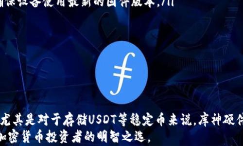 
  库神硬件钱包，USDT安全存储的最佳选择/  

关键词
 guanjianci 硬件钱包, USDT, 加密货币安全/ guanjianci 

一、库神硬件钱包是什么？
库神硬件钱包是一种专门用于存储加密货币的物理设备，旨在为用户提供最高级别的安全性。相较于在线钱包或软件钱包，硬件钱包将私钥存储在设备内部，避免了网络攻击和恶意软件的风险。库神硬件钱包支持多种加密货币，包括比特币、以太坊和USDT（泰达币）等。
USDT作为一种稳定币，其价值与美元挂钩，广泛用于加密市场上的交易和转账。使用硬件钱包来存储USDT可以有效保护用户的资产，防止丢失或被盗。

二、库神硬件钱包的功能和特点
库神硬件钱包的设计考虑到了安全性、易用性和兼容性，具备以下几个主要功能和特点：
ul
listrong高安全性：/strong库神硬件钱包采用最先进的加密技术，确保用户的私钥永远不会暴露于互联网中。即使设备丢失或被盗，黑客也无法轻易获取到用户的资产。/li
listrong多币种支持：/strong除了USDT外，库神硬件钱包支持多种主流加密货币，这为用户的资产管理提供了极大的便利性。/li
listrong用户友好的界面：/strong库神硬件钱包配备直观易用的界面，用户可以通过简单的步骤进行设置和操作，不需要深厚的技术知识。/li
listrong备份与恢复：/strong库神硬件钱包提供备份选项，使用户能够安全地备份他们的钱包，确保在丢失设备时能够还原资产。/li
listrong便携性：/strong库神硬件钱包体积小巧，方便携带，用户可以随时随地管理自己的加密资产。/li
/ul

三、为何选择库神硬件钱包存储USDT？
随着USDT在加密市场中的广泛使用，安全存储该种数字资产的需求愈加迫切。选择库神硬件钱包存储USDT的原因包括：
ul
listrong保护资产免受攻击：/strong网络攻击日益猖獗，在线钱包容易受到黑客的威胁。而库神硬件钱包能将私钥与网络完全隔离，使得资产安全性大幅提升。/li
listrong防止意外损失：/strong随着用户对加密货币的依赖增加，任何形式的意外丢失都可能导致重大损失。硬件钱包通过其备份功能，有效防止这类风险。/li
listrong资产管理集中化：/strong库神硬件钱包可以集中管理用户的多种加密货币，包括USDT，让用户在一个平台上方便地管理所有资产。/li
listrong合规性和监管：/strong库神硬件钱包致力于符合最新的合规和法规要求，为用户提供额外的信任保障。/li
/ul

四、使用库神硬件钱包存储USDT的步骤
以下是使用库神硬件钱包存储USDT的基本步骤：
ol
listrong购买库神硬件钱包：/strong选择官方网站或可信的第三方商店购买库神硬件钱包，以确保设备的正当性和安全性。/li
listrong设置钱包：/strong按照说明书进行设备设置，创建一个强密码，并记录下助记词。助记词是恢复钱包的重要信息，务必妥善保管。/li
listrong转入USDT：/strong在钱包界面上选择“接收”功能，获取USDT地址。通过交易所或其他钱包，将USDT发送到该地址。/li
listrong管理资产：/strong定期检查库神硬件钱包中的资产，确保操作安全顺畅。/li
/ol

五、常见问题解答
在使用库神硬件钱包过程中，很多用户可能会遇到一些问题。以下是几个常见的问题解答：

h41. 我可以将库神硬件钱包与其他钱包一起使用吗？/h4
库神硬件钱包不仅可以独立使用，还可以与其他钱包、交易所互相配合使用。用户可以将部分资产存储在硬件钱包以确保安全，同时将其余资产用于交易所的日常交易。这种资产分配策略可以有效提高资金的安全性和流动性。
同时，许多用户还会使用软件钱包进行小额交易，以方便日常使用。需要注意的是，切勿将大量资产存放在在线钱包中，应优先考虑使用硬件钱包来管理重要的数字资产。

h42. 如何处理丢失库神硬件钱包的情况？/h4
如果用户丢失了库神硬件钱包，不必过于担心，关键在于是否妥善保存了助记词。助记词是恢复钱包的唯一凭证，用户可以通过以下步骤恢复资产：
ol
li购买一个新的库神硬件钱包，按照说明书进行设置和初始化。/li
li在恢复钱包的步骤中，输入之前保存的助记词。/li
li完成恢复后，用户可以看到之前存储的USDT和其他加密资产安全地回到新设备上。/li
/ol
总之，助记词是安全存储数字资产的关键，用户必须确保其安全性和隐秘性。

h43. 如何保护我的库神硬件钱包免受物理损坏？/h4
库神硬件钱包虽然设计得相对坚固，但仍然需要用户采取额外措施来保护设备。以下是一些实用的建议：
ul
listrong使用保护壳：/strong许多硬件钱包制造商都提供保护壳，帮助用户防止设备因掉落、刮擦等物理损坏。建议使用这样的配件来增强保护。/li
listrong避免高温和潮湿：/strong将硬件钱包存放在干燥、阴凉的环境中，尽量避免极端温度和湿度对设备造成的损害。/li
listrong定期检查：/strong定期查看硬件钱包的功能和状态，及时发现问题，减少因故障导致的损失。/li
/ul
只有采取有效的预防措施，才能最大程度地保护库神硬件钱包及其中的资产安全。

h44. 如何确保库神硬件钱包固件的安全性？/h4
固件是硬件钱包的重要组成部分，其安全性直接影响到用户资产的保护。为确保固件的安全性，用户可以采取以下措施：
ul
listrong定期更新：/strong库神硬件钱包的制造商会不定期推出固件更新以修复漏洞和增强功能。用户应定期检查官方网站，确保设备使用最新的固件版本。/li
listrong下载官方软件：/strong确保只从库神硬件钱包的官方网站下载相关软件和更新，避免受到恶意软件的攻击。/li
listrong关注安全公告：/strong时刻关注硬件钱包制造商关于安全方面的公告，获取最新的威胁信息和防护措施。/li
/ul
通过以上措施，用户可以有效提升硬件钱包的整体安全性，确保USDT及其他加密资产安全无忧。

总结
库神硬件钱包作为一种先进的数字资产安全存储解决方案，凭借其高安全性和多币种支持，逐渐成为许多加密货币用户的首选。尤其是对于存储USDT等稳定币来说，库神硬件钱包能有效保护用户的资产，降低面临的风险。在使用过程中，用户需持续关注设备的安全性和操作规范，确保资产的安全管理。
总的来说，选择库神硬件钱包存储USDT，不仅能够给用户提供更好的安全保障，还能通过简单的操作方便地管理资产，是每一位加密货币投资者的明智之选。