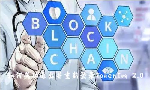 如何成功退出并重新登录TokenIm 2.0