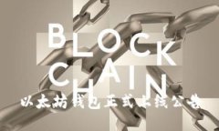 以太坊钱包正式上线公告