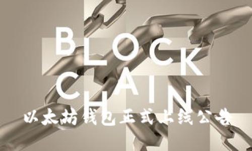 以太坊钱包正式上线公告