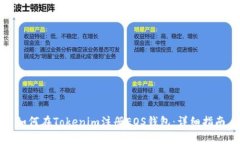 如何在Tokenim注册EOS钱包：