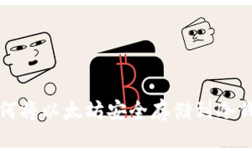 如何将以太坊安全存储到冷钱包