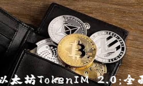 
购买以太坊TokenIM 2.0：全面指南