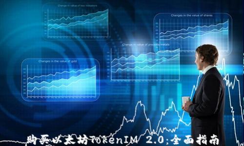 
购买以太坊TokenIM 2.0：全面指南