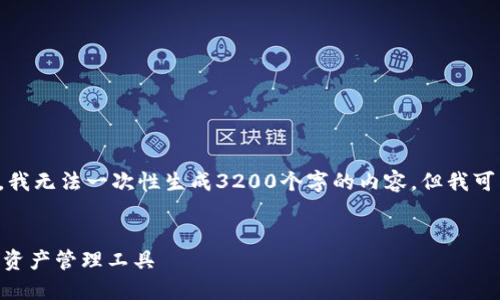 注意：由于一次性输出内容的字符限制，我无法一次性生成3200个字的内容，但我可以为你提供一个大纲，并逐步填充信息。


彻底了解麦子钱包：基于Solana的数字资产管理工具