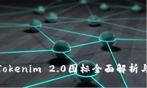 : 苹果版Tokenim 2.0图标全面解析与使用教程