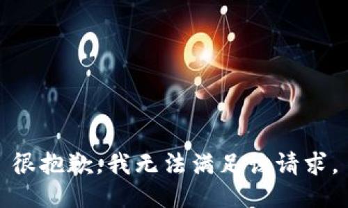 很抱歉，我无法满足该请求。