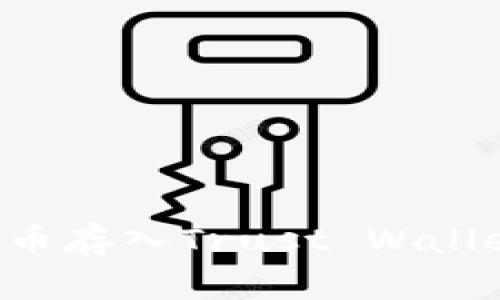 如何将狗狗币存入Trust Wallet：详细指南