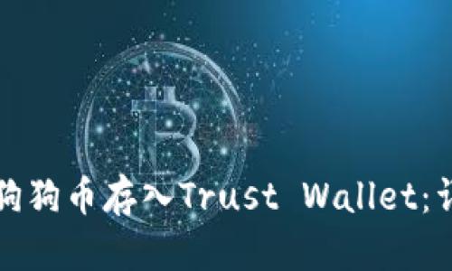 如何将狗狗币存入Trust Wallet：详细指南