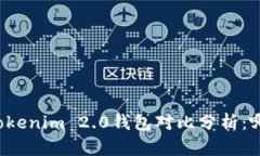 麦子钱包与Tokenim 2.0钱包对