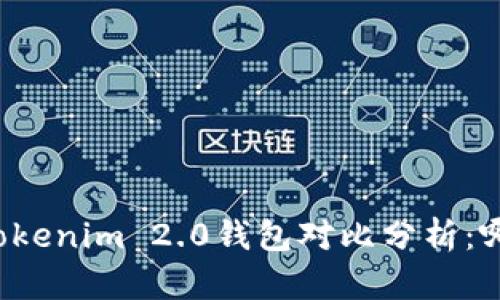 麦子钱包与Tokenim 2.0钱包对比分析：哪个更适合你？