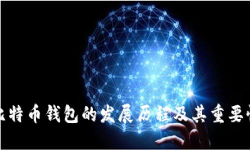 比特币钱包的发展历程及其重要性