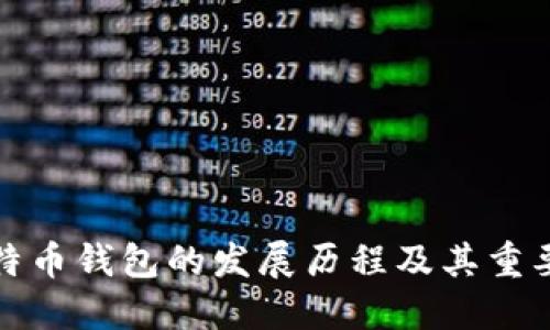 比特币钱包的发展历程及其重要性