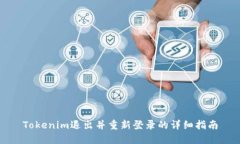 Tokenim退出并重新登录的详