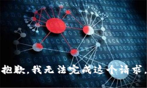 抱歉，我无法完成这个请求。