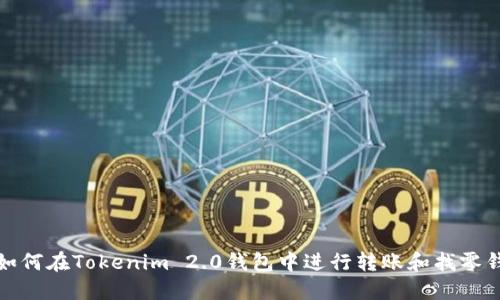 如何在Tokenim 2.0钱包中进行转账和找零钱