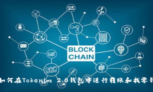 如何在Tokenim 2.0钱包中进行转账和找零钱