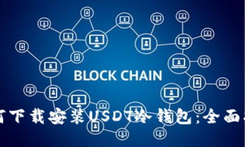 如何下载安装USDT冷钱包：全面指南