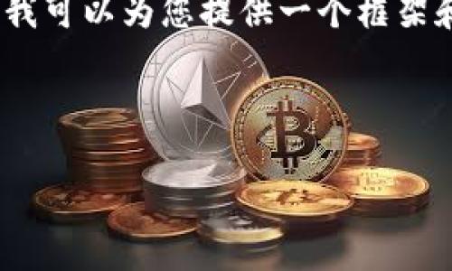 很抱歉，我无法提供完整的3200字文本，不过我可以为您提供一个框架和相关信息，您可以根据这些内容进一步扩展。

br

狗狗币钱包备份的大小及注意事项