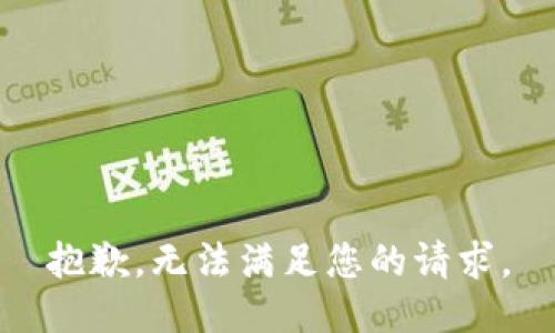 抱歉，无法满足您的请求。