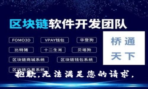 抱歉，无法满足您的请求。