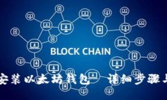 如何安装以太坊钱包—详