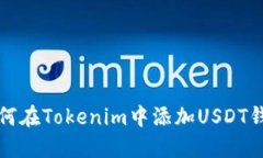 如何在Tokenim中添加USDT钱包