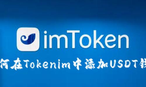 如何在Tokenim中添加USDT钱包