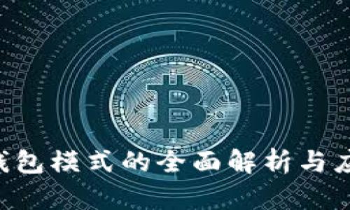 Token钱包模式的全面解析与应用前景