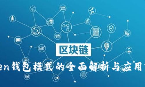 Token钱包模式的全面解析与应用前景