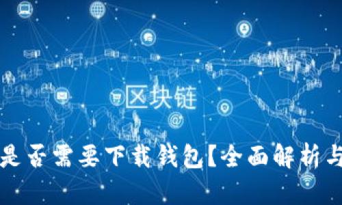 买比特币是否需要下载钱包？全面解析与步骤指南