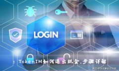 : TokenIM如何退出现金，步