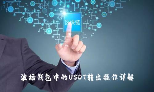 波场钱包中的USDT转出操作详解