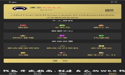 以太坊钱包开发指南：创建自己的WEB钱包应用