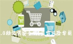  Tokenim2.0助记词安全吗？盗