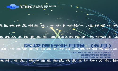 

提取MGC钱包中的以太坊：完整指南

关键词

以太坊, MGC钱包, 提现

正文

什么是MGC钱包？

MGC钱包是一款用于存储和管理数字货币的电子钱包。在数字货币日益普及的背景下，MGC钱包为用户提供了一个安全便捷的途径，用于保管、交易和管理其数字资产。MGC钱包支持多种主流数字货币，包括比特币、以太坊等。它拥有用户友好的界面和强大的安全功能，适合各类用户，包括新手和专业投资者。

以太坊是什么？

以太坊是一个开源的区块链平台，允许开发者构建和发布去中心化应用（DApps）。以太坊的原生代币是Ether（ETH），可以用于支付交易费用和作为智能合约的执行货币。以太坊的特点是支持智能合约，这遭到了很多开发者和企业的青睐，成为了区块链技术的一次重大创新。

如何提取MGC钱包中以太坊的步骤

提取MGC钱包中的以太坊并不是一个复杂的过程，下面是一个详细的步骤指导：

h4步骤1：登录MGC钱包/h4

首先，打开MGC钱包应用程序或访问官方网站，通过您的账户信息登录到您的账户。如果您使用的是手机应用，确保您的应用是最新版本，以避免在提取过程中出现任何问题。

h4步骤2：找到以太坊余额/h4

登录成功后，您将会看到主界面。在钱包的资产列表中，寻找以太坊（ETH）标识，并点击进入以太坊资产页面。在这里，您可以查看您的余额和最近的交易记录。

h4步骤3：选择提取选项/h4

在以太坊资产页面，通常会有一个“提取”或“发送”的选项，点击该选项打开提取窗口。

h4步骤4：输入提取信息/h4

在提取窗口，您需要输入以下信息：
ul
    li提取地址：这是您要将以太坊发送到的地址，确保输入正确，以防资产丢失。/li
    li提取数量：输入您想要提取的以太坊数量。/li
    li交易备注：部分钱包支持添加备注，可以根据需要填写。/li
/ul

h4步骤5：确认交易/h4

在填写了必要的信息后，您会看到一个确认窗口，检查您输入的提取信息是否正确。如果没有错误，可以点击“确认”或“发送”按钮来提交交易。

h4步骤6：查看交易状态/h4

一旦提交交易，您可以在交易记录中查看您的提取状态。通常，交易可能需要一定的时间进行确认，这取决于以太坊网络的拥堵情况。

提取MGC钱包中以太坊时常见问题

在提取以太坊的过程中，用户可能会遇到一些困惑或常见问题，以下是一些常见的问题及其解决方法：

h4问题1：提取地址输入错误怎么办？/h4

如果在提取过程中不小心输入了错误的地址，那么一旦交易被确认，币将无法找回。因此，在提取之前，一定要仔细检查地址的准确性。建议将钱包地址复制粘贴，而非手动输入，这样可以减少错误的发生。若您已经提交了错误的地址，您可以尝试联系MGC钱包的客服，但通常情况下，交易是不可逆的。

h4问题2：提取过程中的手续费是怎样计算的？/h4

提取以太坊时，您需要支付一定的交易手续费，这个费用是支付给矿工的，用于处理和验证交易。手续费的高低通常取决于网络拥堵情况和您选择的手续费类型。在MGC钱包中，您可能会看到不同档次的手续费选项，您可以根据自己的情况选择。建议在网络高峰期调整手续费，以加快交易确认速度。

h4问题3：提取之后多久能到账？/h4

提取以太坊到账时间因多种因素而异，包括网络状态和矿工处理速度。正常情况下，网络不繁忙时，交易确认通常只需几分钟。如果网络出现拥堵，可能需要等待更长时间。在提取完成后，您可以通过交易记录来跟踪您的交易状态。若在合理时间内未到账，您应检查交易记录确认是否成功，并联系MGC钱包客服。

h4问题4：为何无法提取以太坊？/h4

如果您发现无法进行提取操作，可能有多种原因导致该问题。常见的问题包括账户未进行实名认证、余额不足、网络连接问题或钱包应用出现故障。首先，确保您已经完成实名认证；其次，检查您的余额是否覆盖交易费用；最后，确认网络连接稳定且钱包应用正常。如果仍无法解决问题，可以考虑重启钱包应用或联系客服获取支持。

小结

提取MGC钱包中的以太坊是一个简单而安全的过程，但在操作时应注意地址的准确性和交易手续费等问题。通过以上的步骤和常见问题解答，用户应该能够顺利地进行以太坊的提取操作。如果在操作中遇到任何其他问题，最好随时向MGC钱包的客服寻求帮助，以确保您的资产安全。