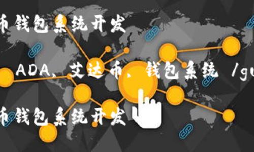 ADA艾达币钱包系统开发

关键词：   ADA, 艾达币, 钱包系统 /guanjianci

ADA艾达币钱包系统开发