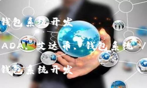 ADA艾达币钱包系统开发

关键词：   ADA, 艾达币, 钱包系统 /guanjianci

ADA艾达币钱包系统开发